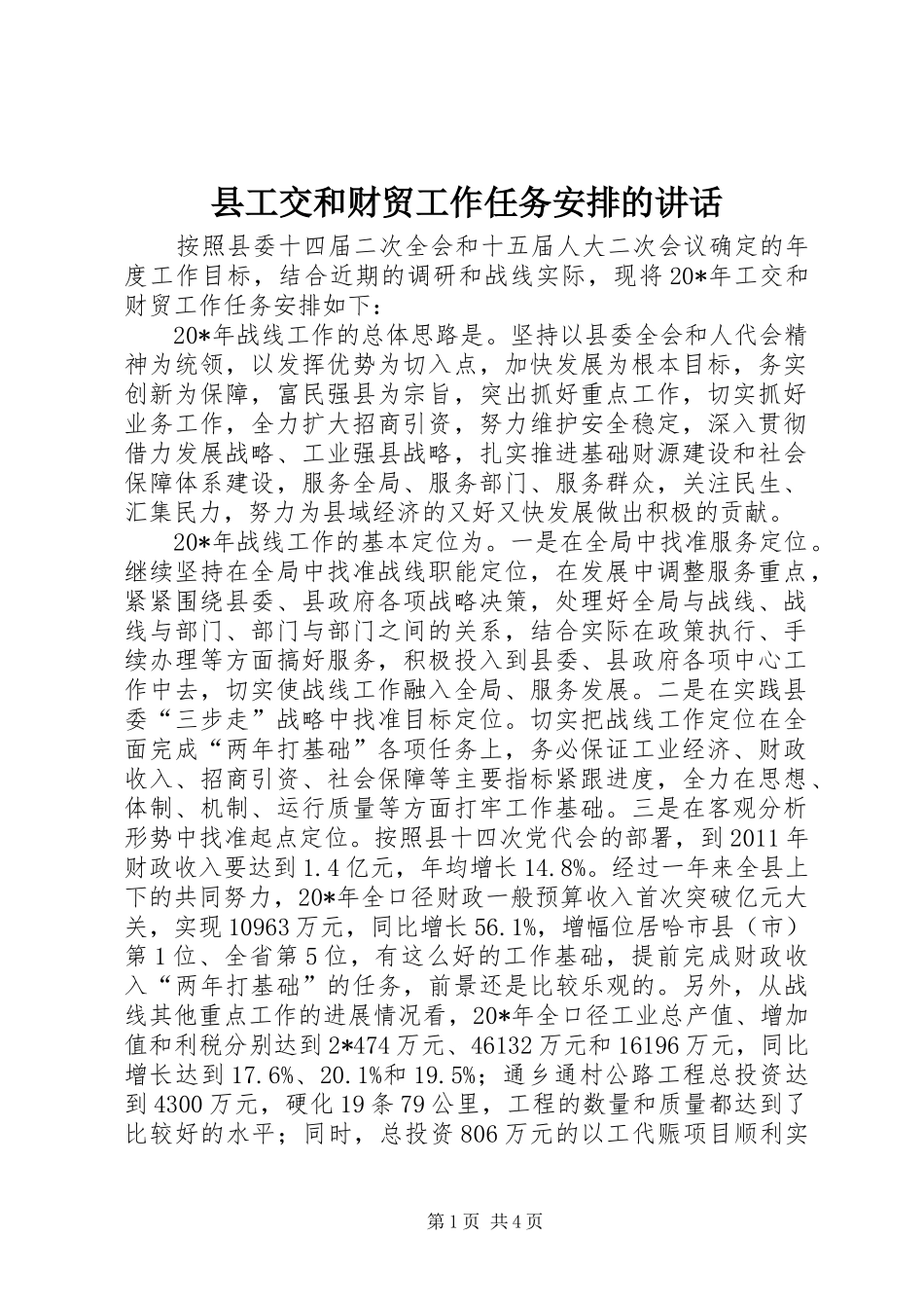 县工交和财贸工作任务安排的讲话_第1页