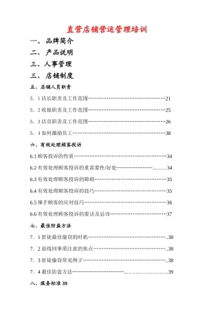 直营店铺营运管理培训