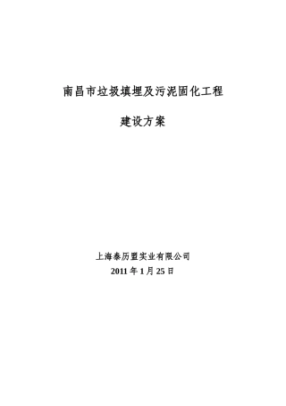 南昌市污泥固化处理工程方案