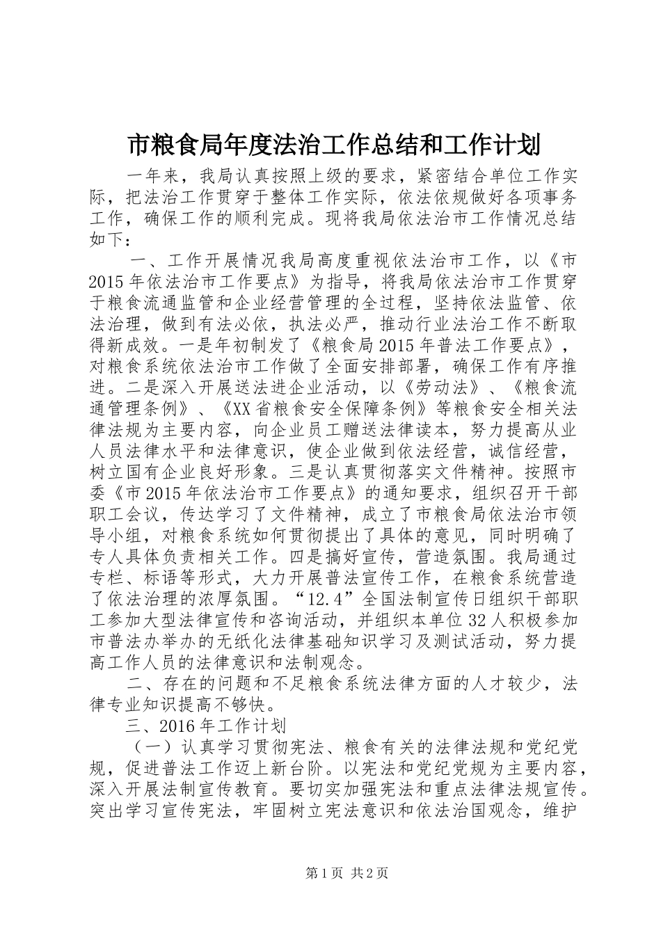 市粮食局年度法治工作总结和工作计划_第1页