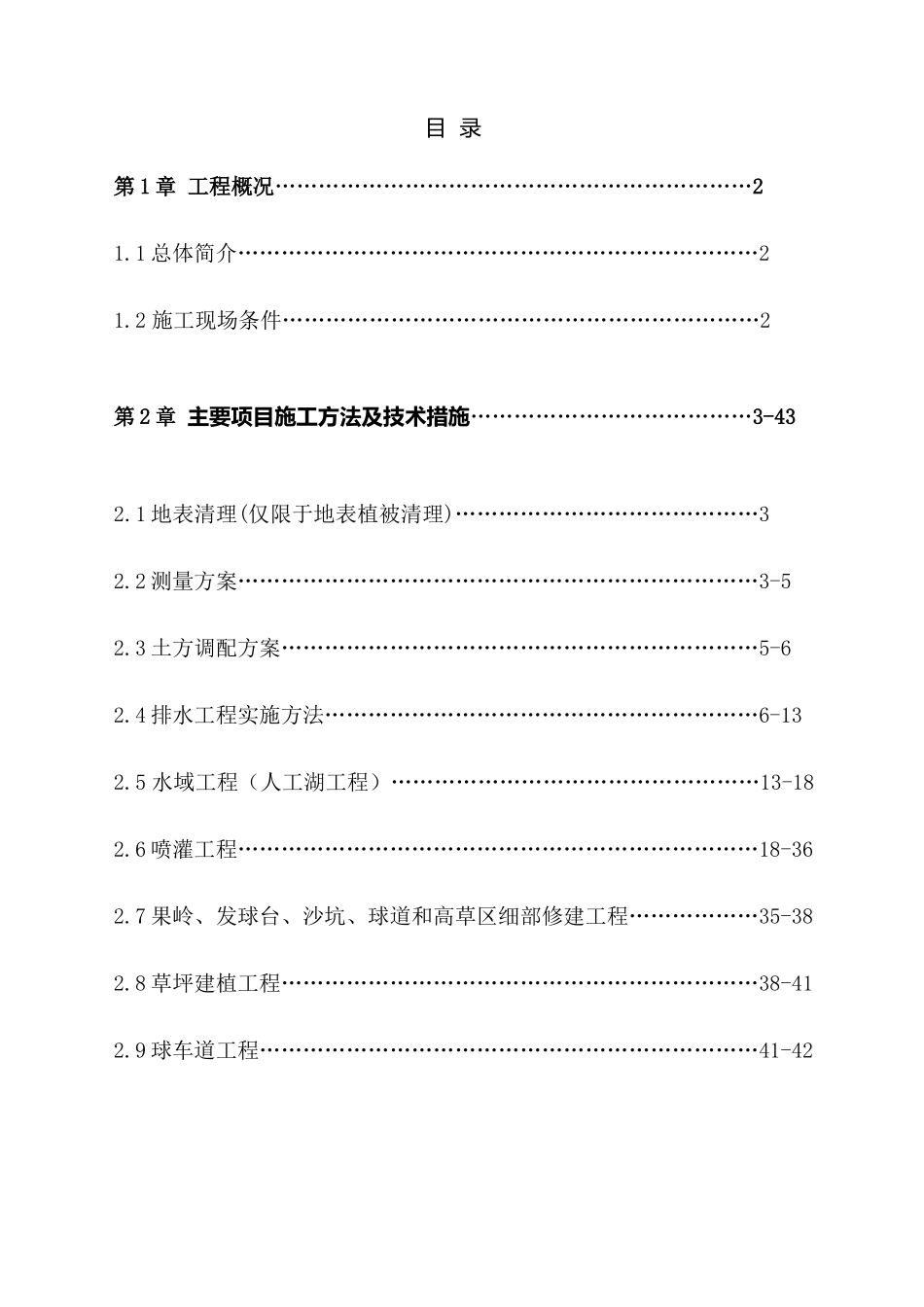 内蒙古某高尔夫球场施工方案_第1页