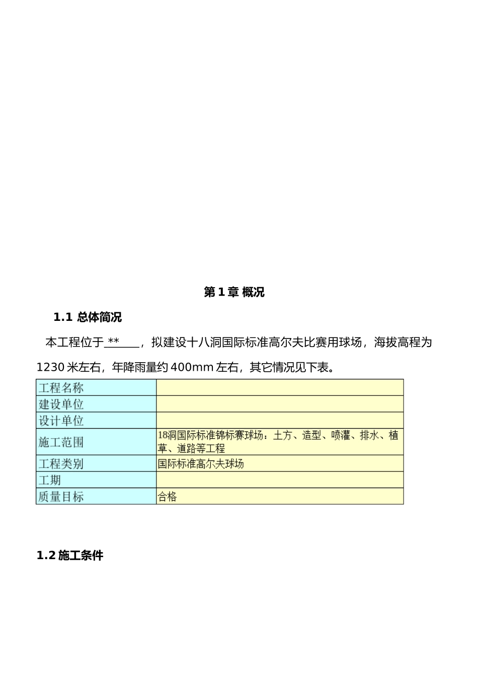 内蒙古某高尔夫球场施工方案_第2页