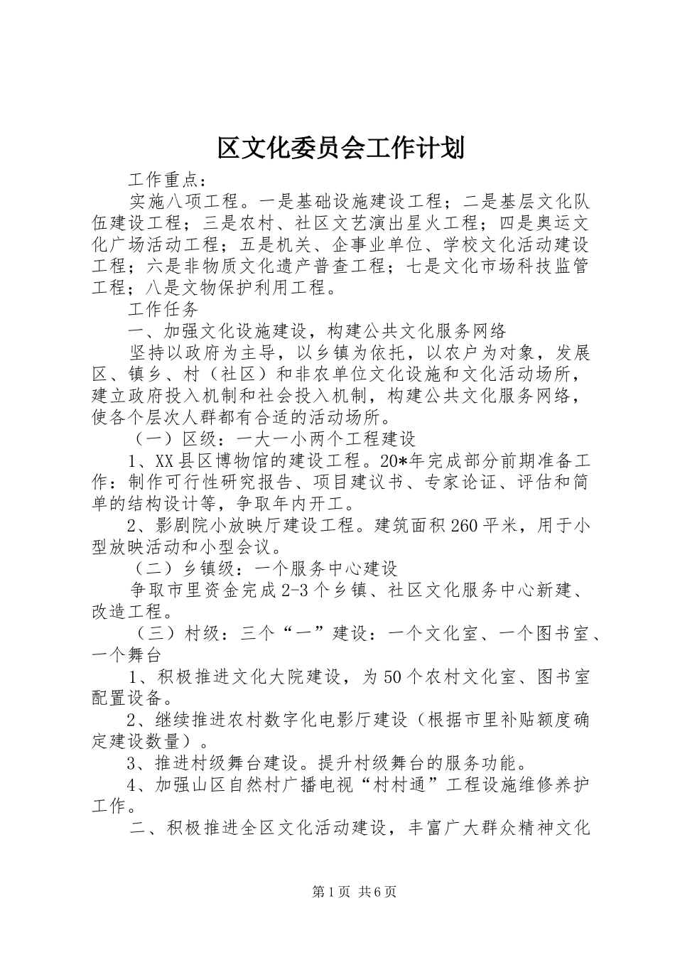 区文化委员会工作计划_第1页
