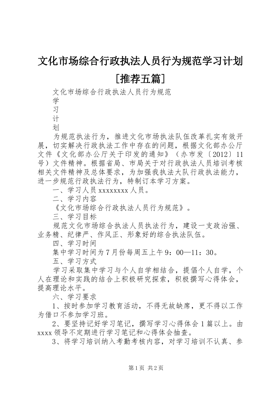 文化市场综合行政执法人员行为规范学习计划[推荐五篇]_第1页