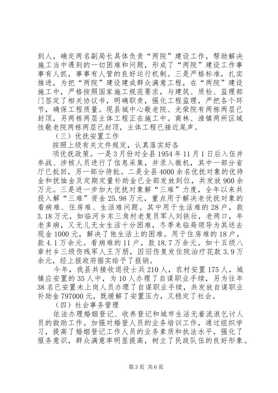 县民政局工作总结与工作安排_第3页