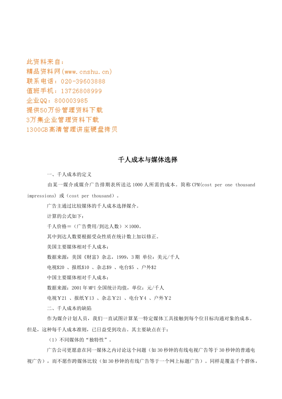 千人成本和媒体选择_第1页