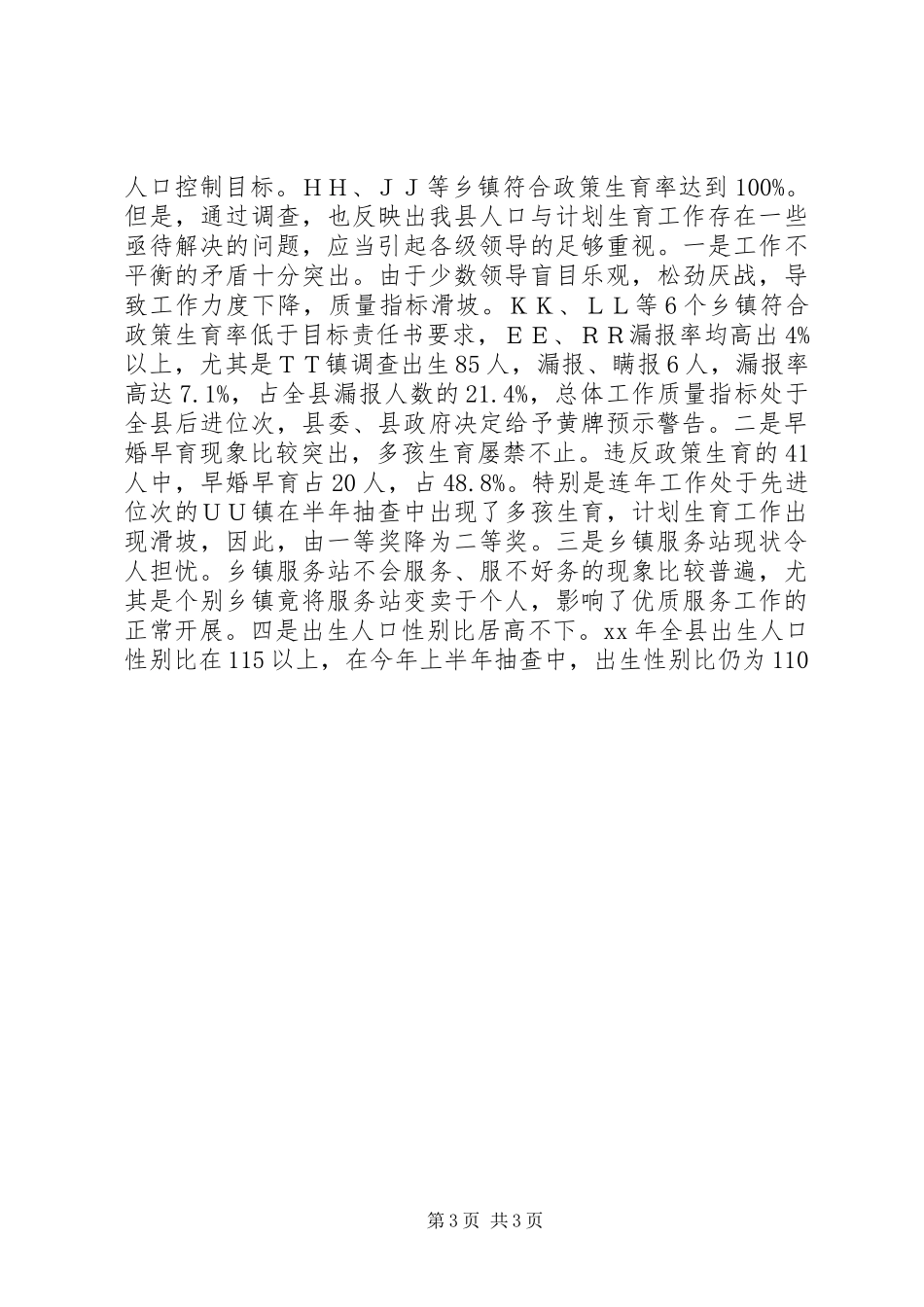 县人口与计划生育工作总结报告_第3页