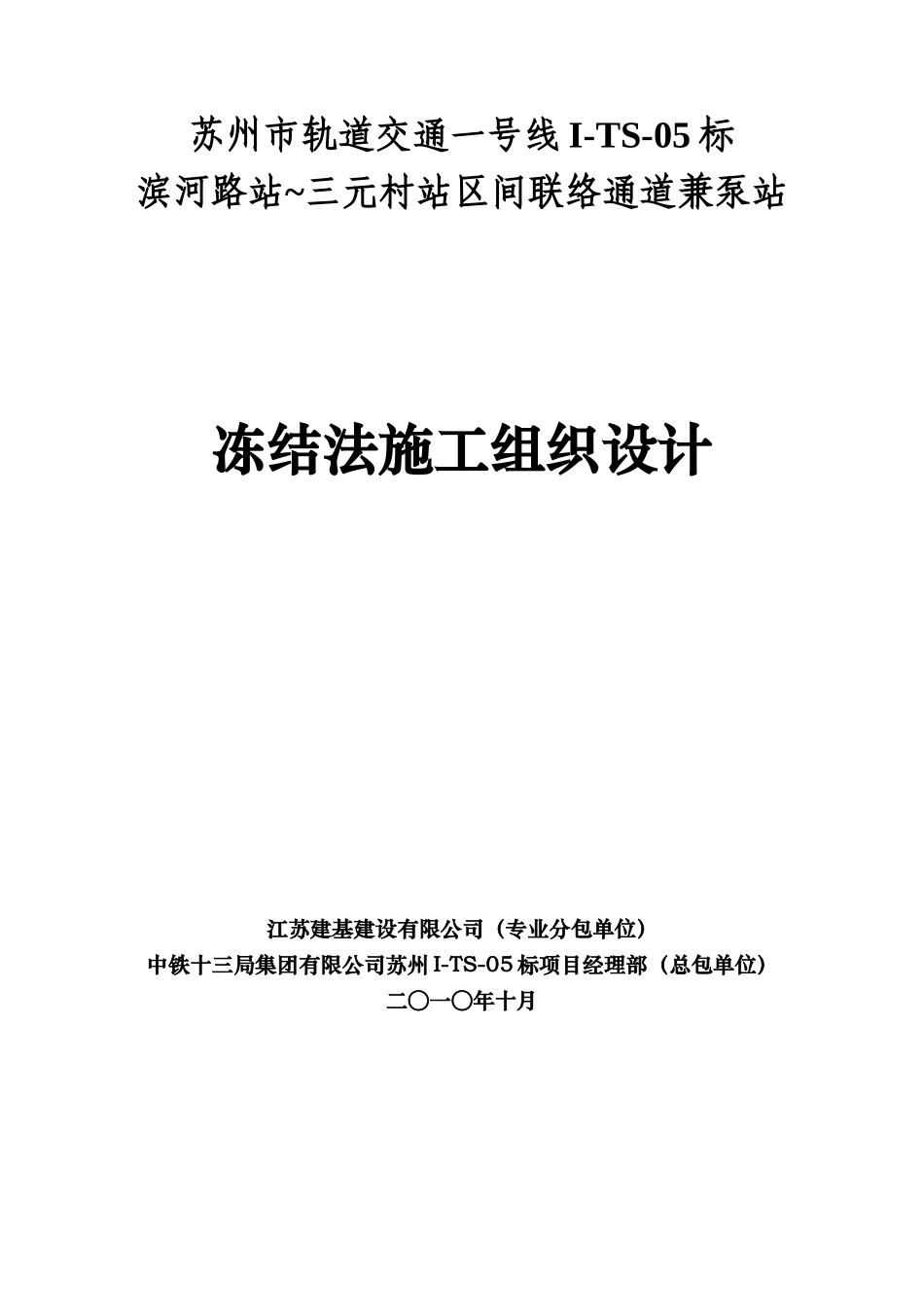 冷冻法施工方案_第1页