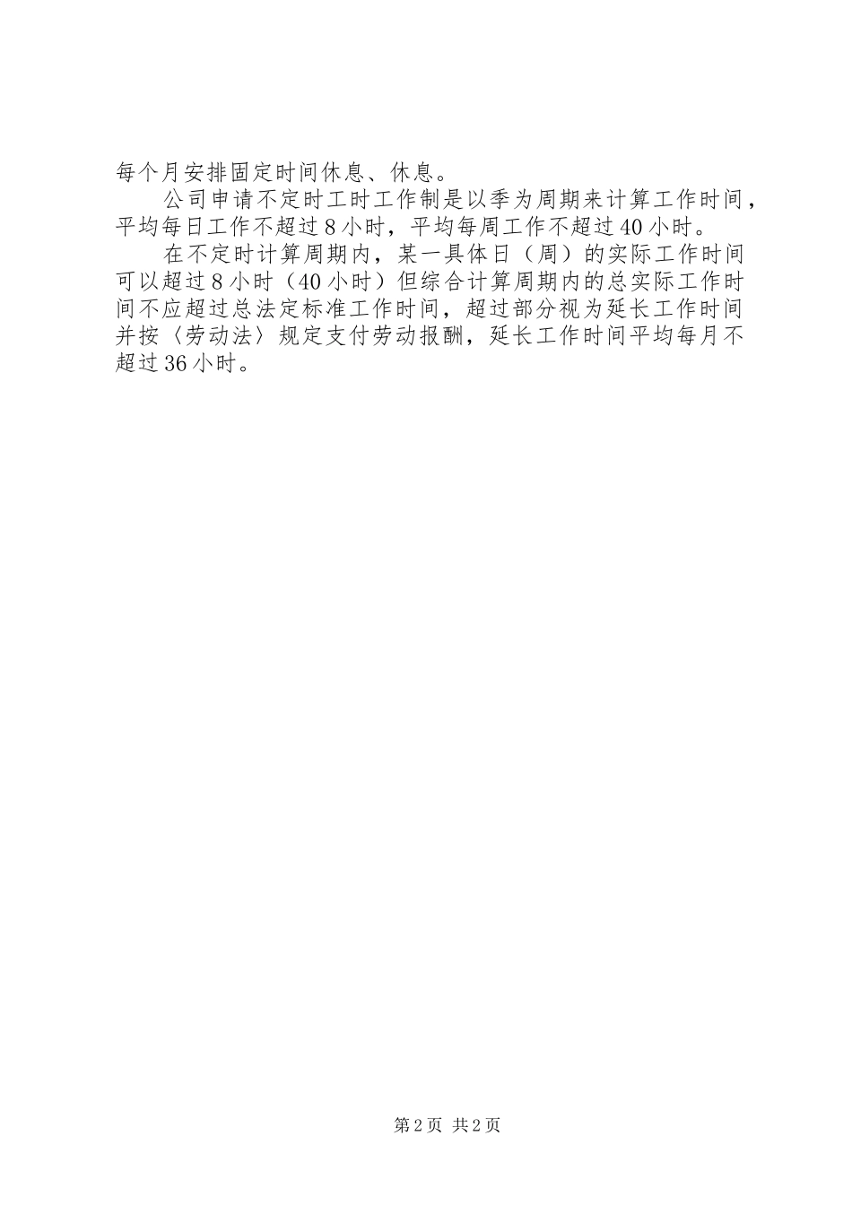 上海申请综合工时作息计划安排_第2页