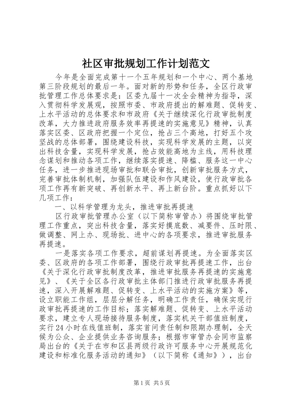 社区审批规划工作计划范文_第1页