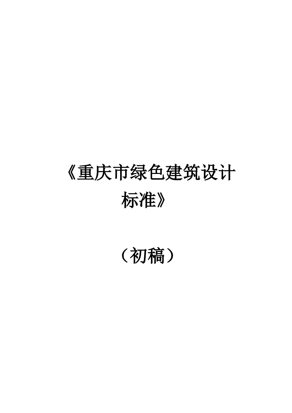 重庆市绿色建筑设计标准0516版_第1页