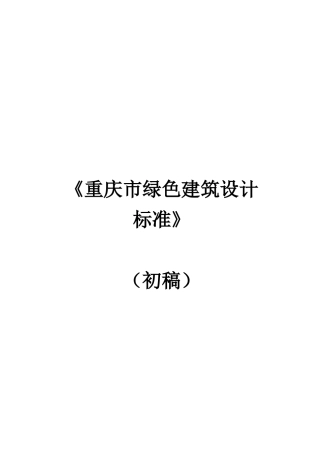 重庆市绿色建筑设计标准0516版
