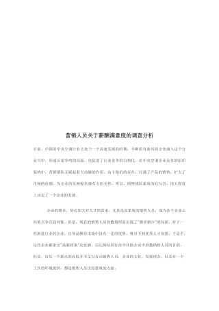 营销人员有关薪酬满意度的调查分析