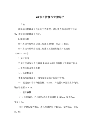 隧道出口长管棚作业指导书