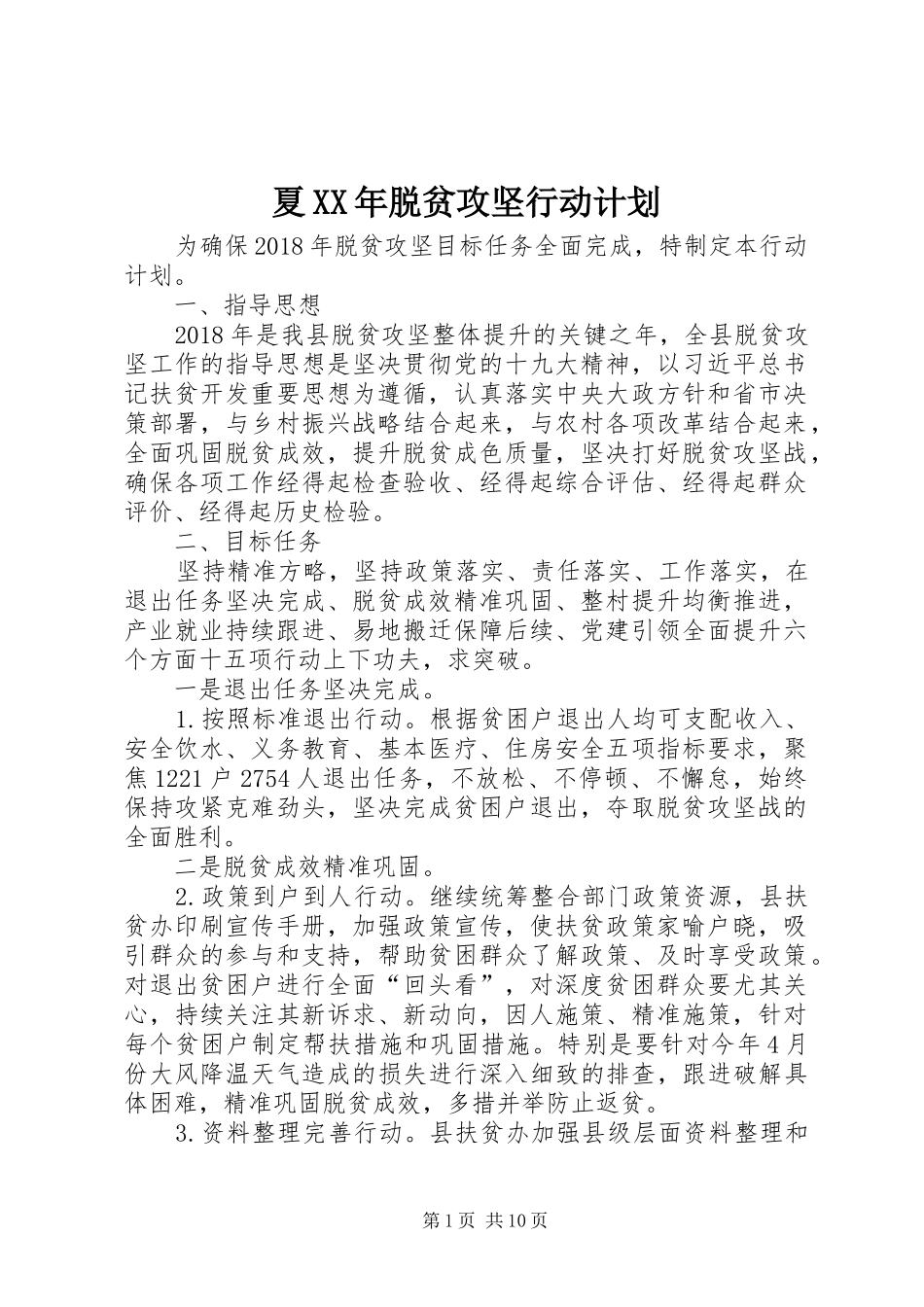 夏XX年脱贫攻坚行动计划_第1页
