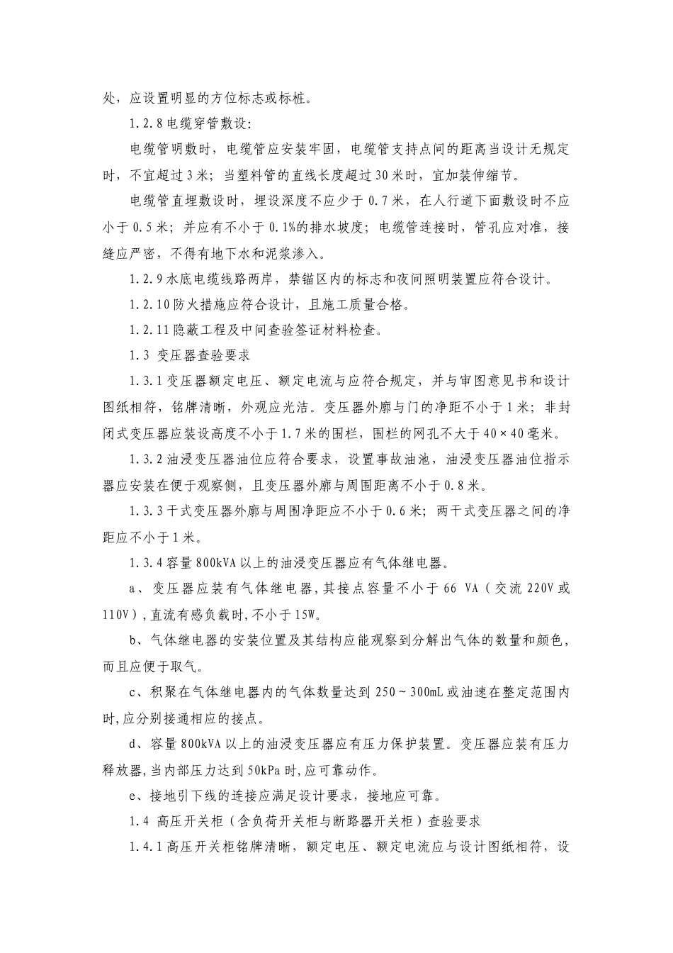 客户受电工程设备查验技术要求_第2页
