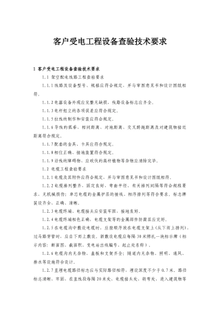 客户受电工程设备查验技术要求