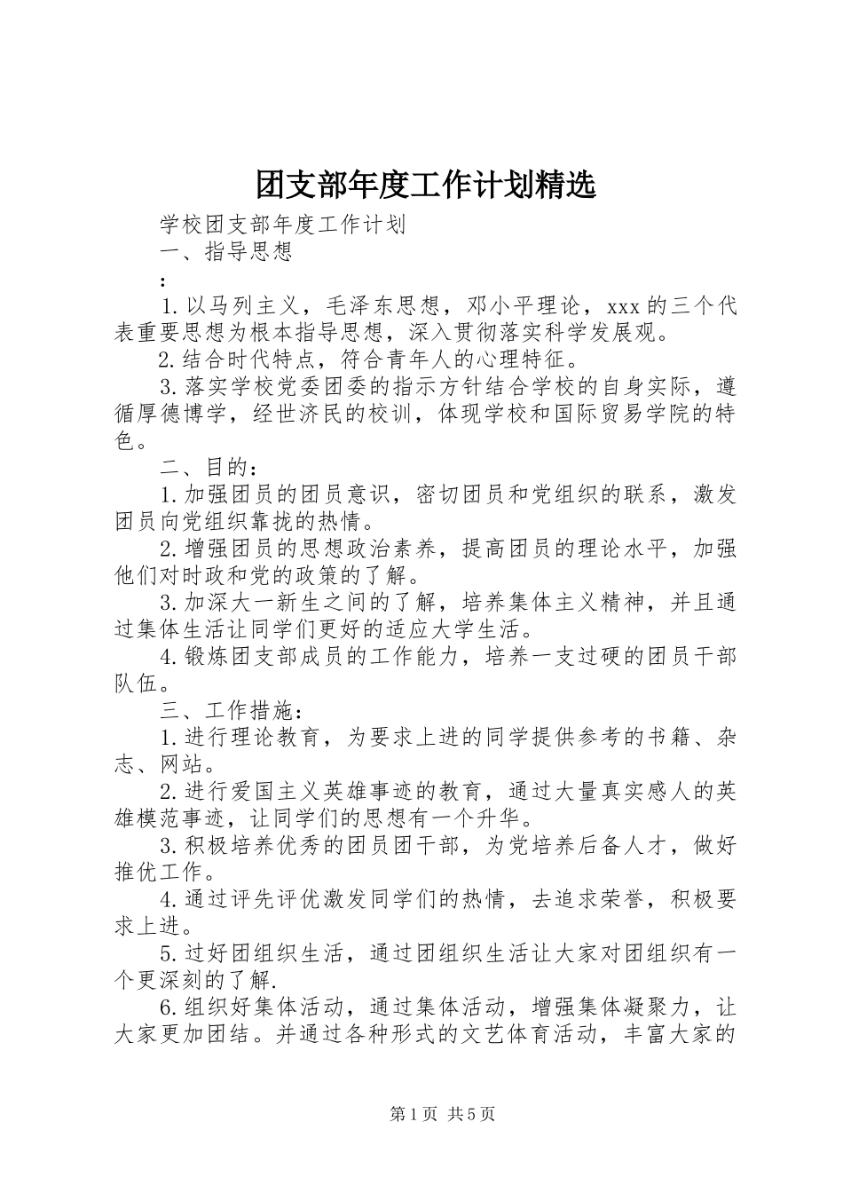团支部年度工作计划精选_第1页