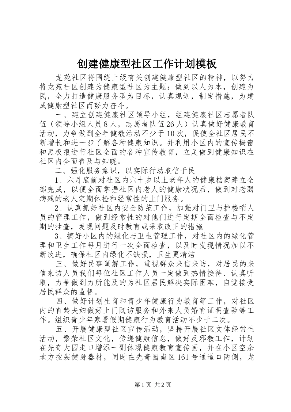 创建健康型社区工作计划模板_第1页