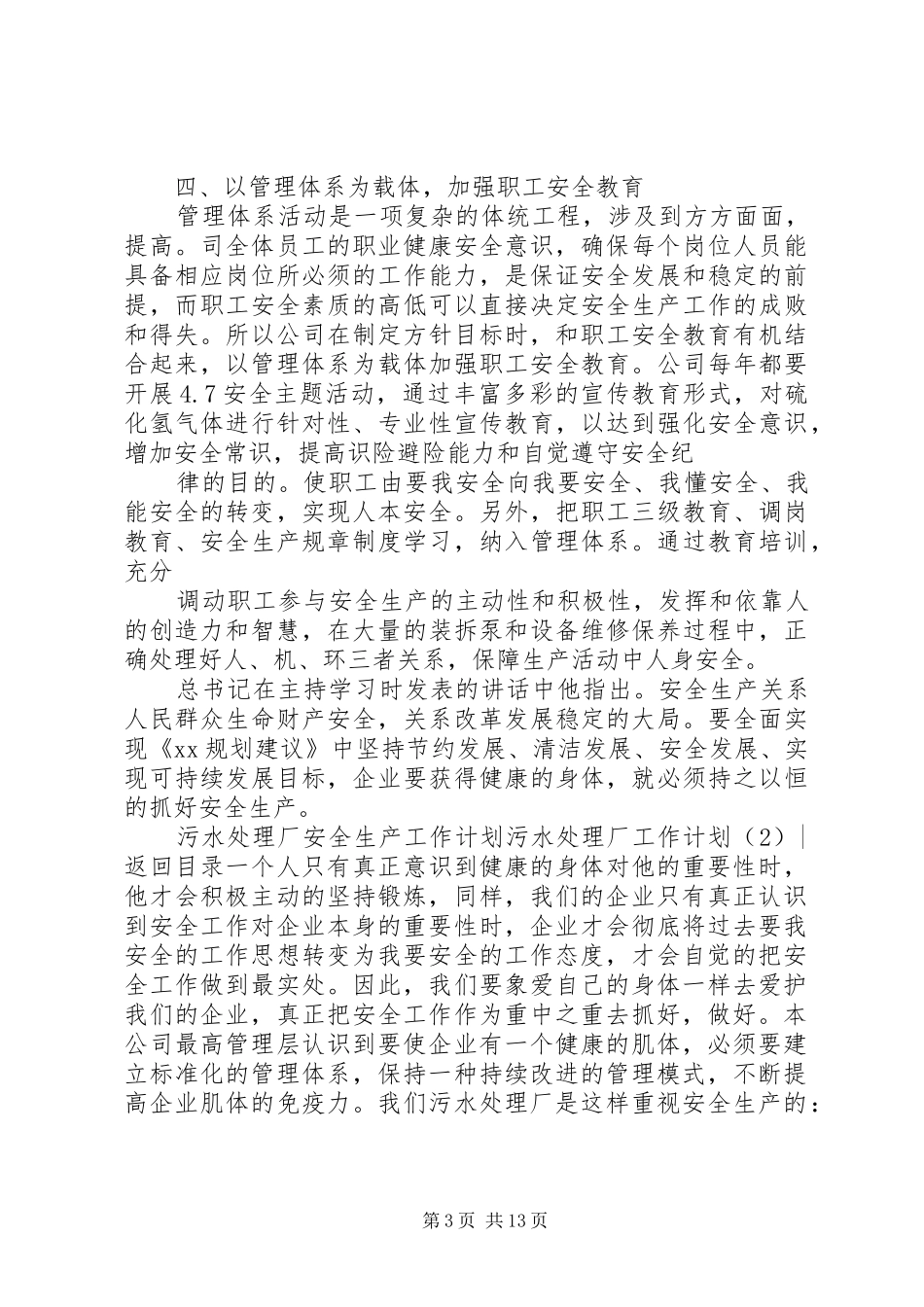 污水处理厂工作计划3篇_第3页