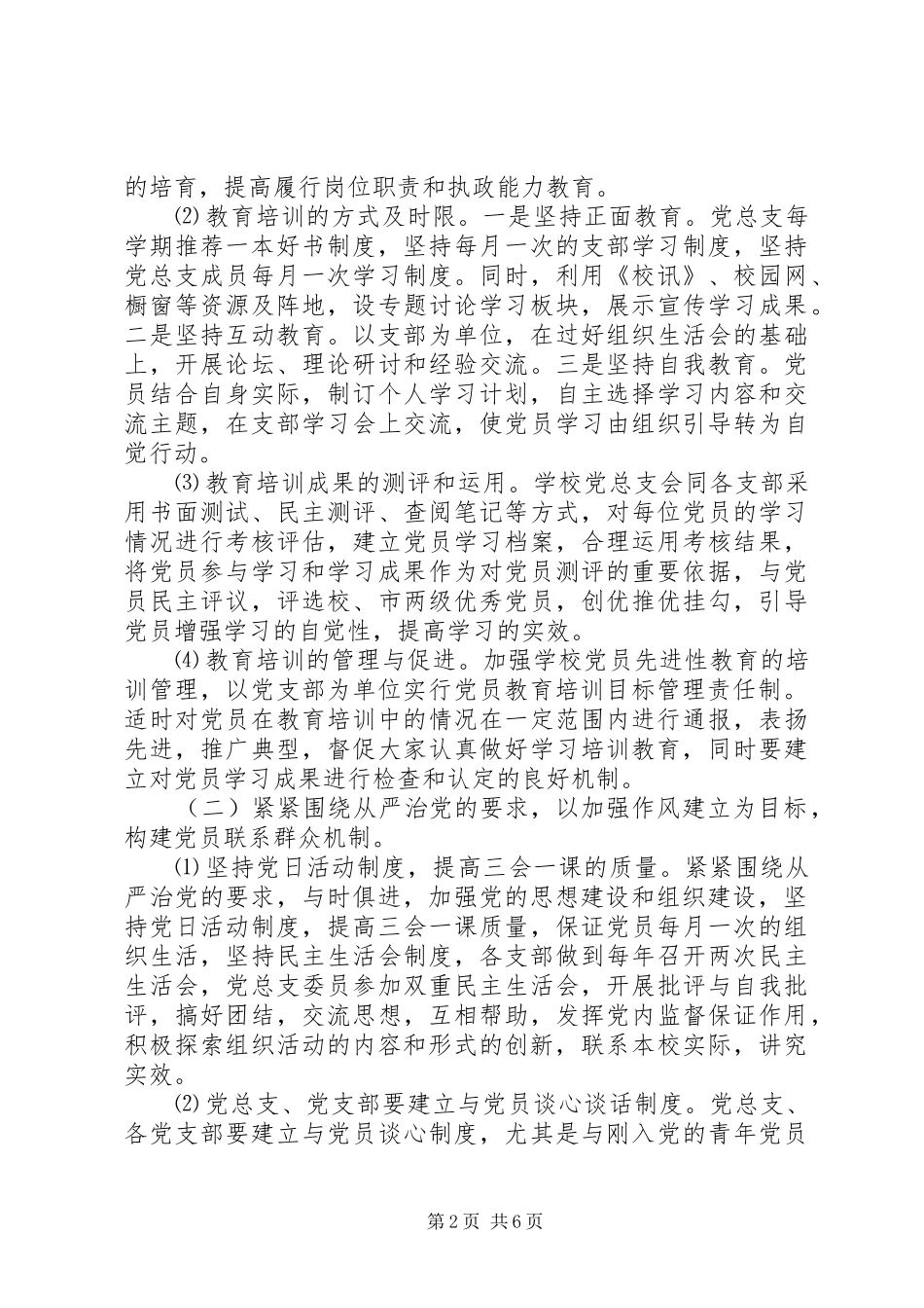 熟常中学党建工作计划_第2页