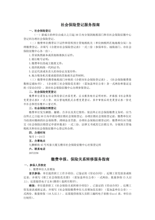 社会保险登记服务指南