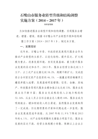 石嘴山市服务业转型升级和结构调整实施方案