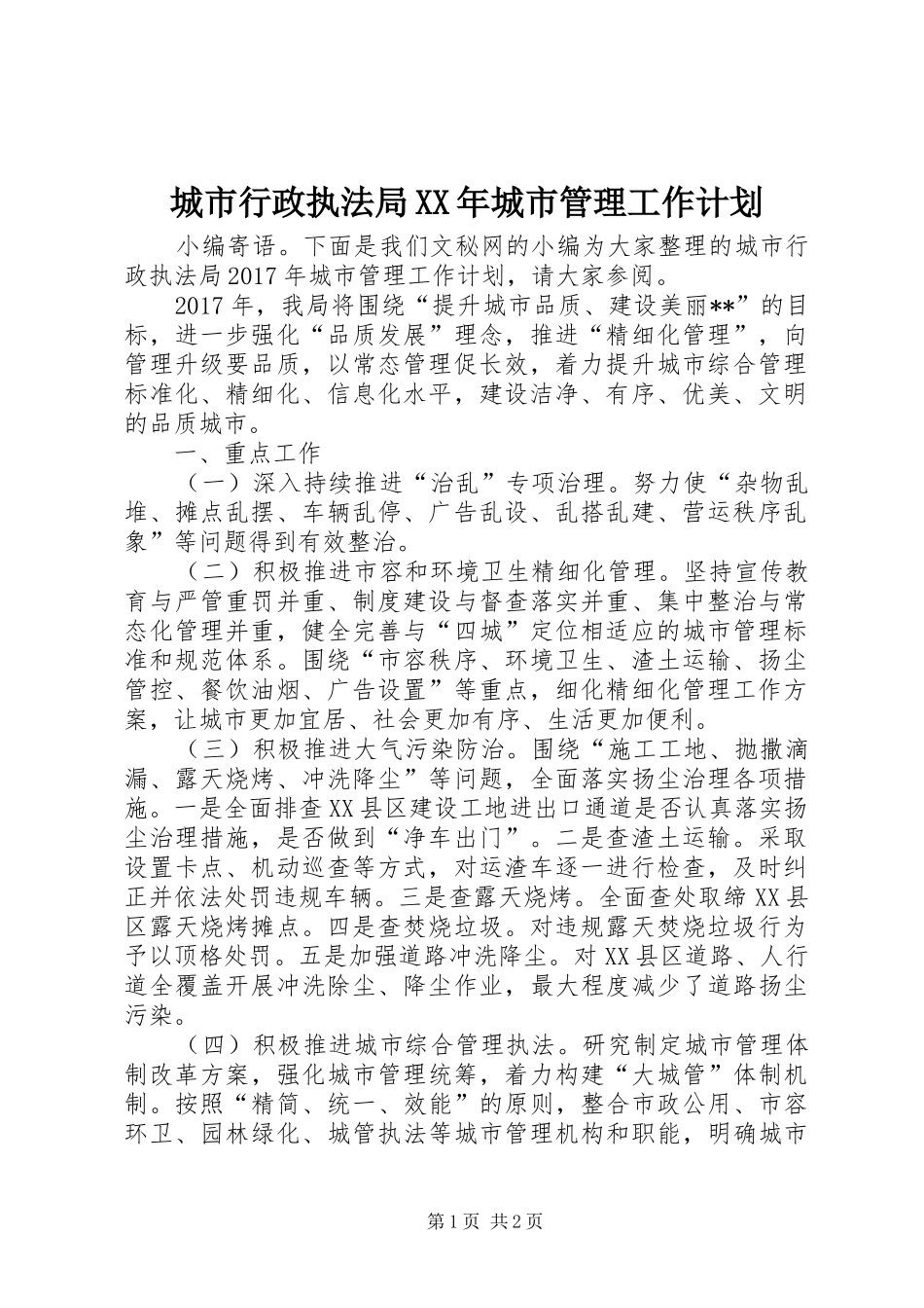 城市行政执法局XX年城市管理工作计划_第1页