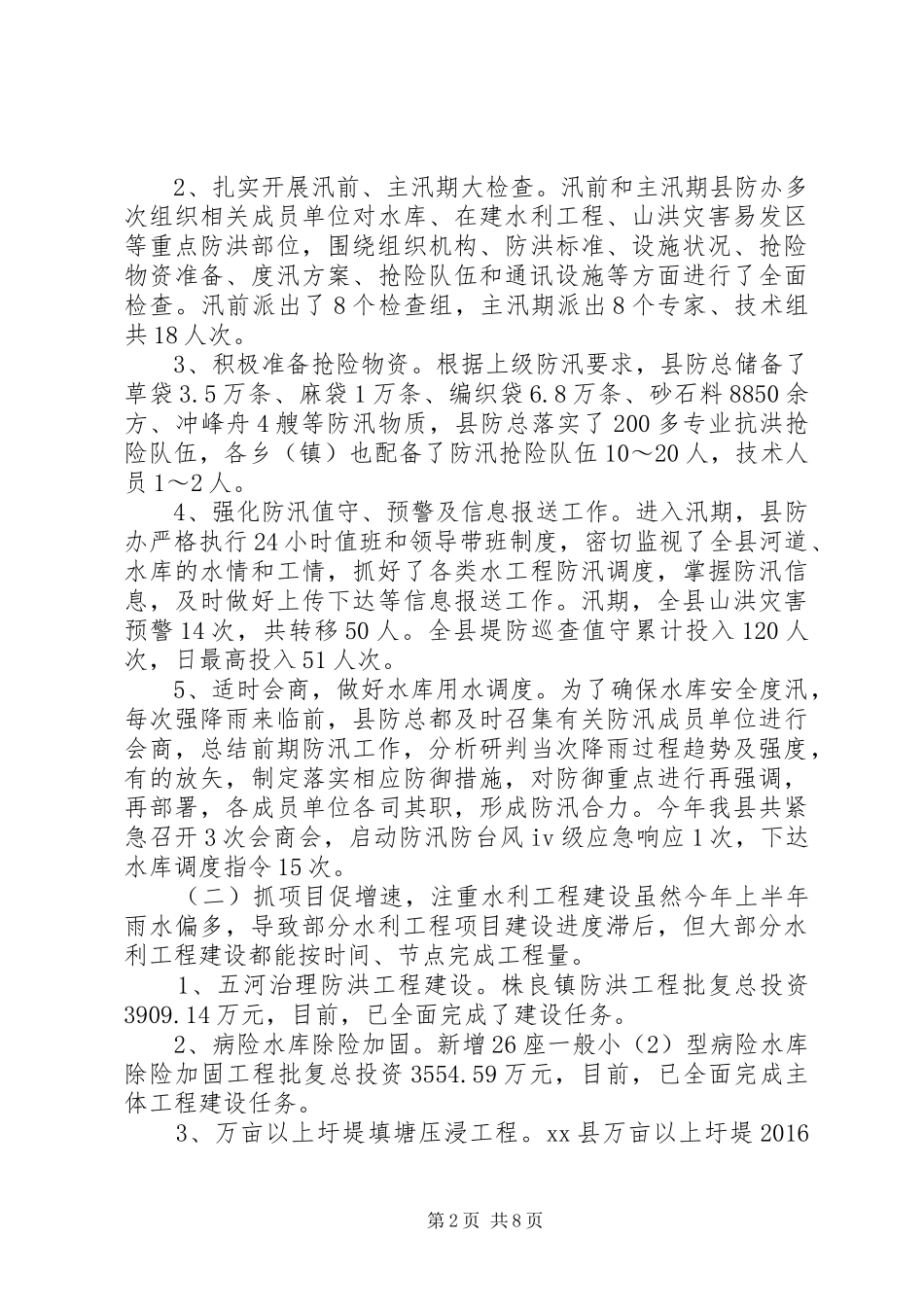 水务局XX年前三季度工作总结及第四季度工作安排_第2页