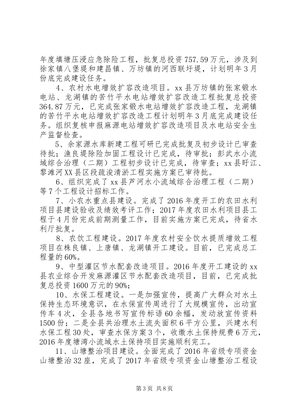 水务局XX年前三季度工作总结及第四季度工作安排_第3页