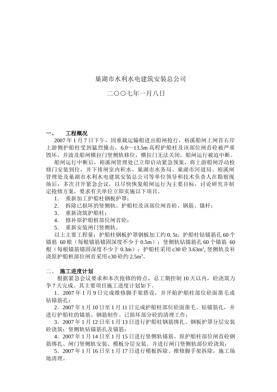 裕溪闸枢纽船闸上闸首抢修工程施工方案_第2页