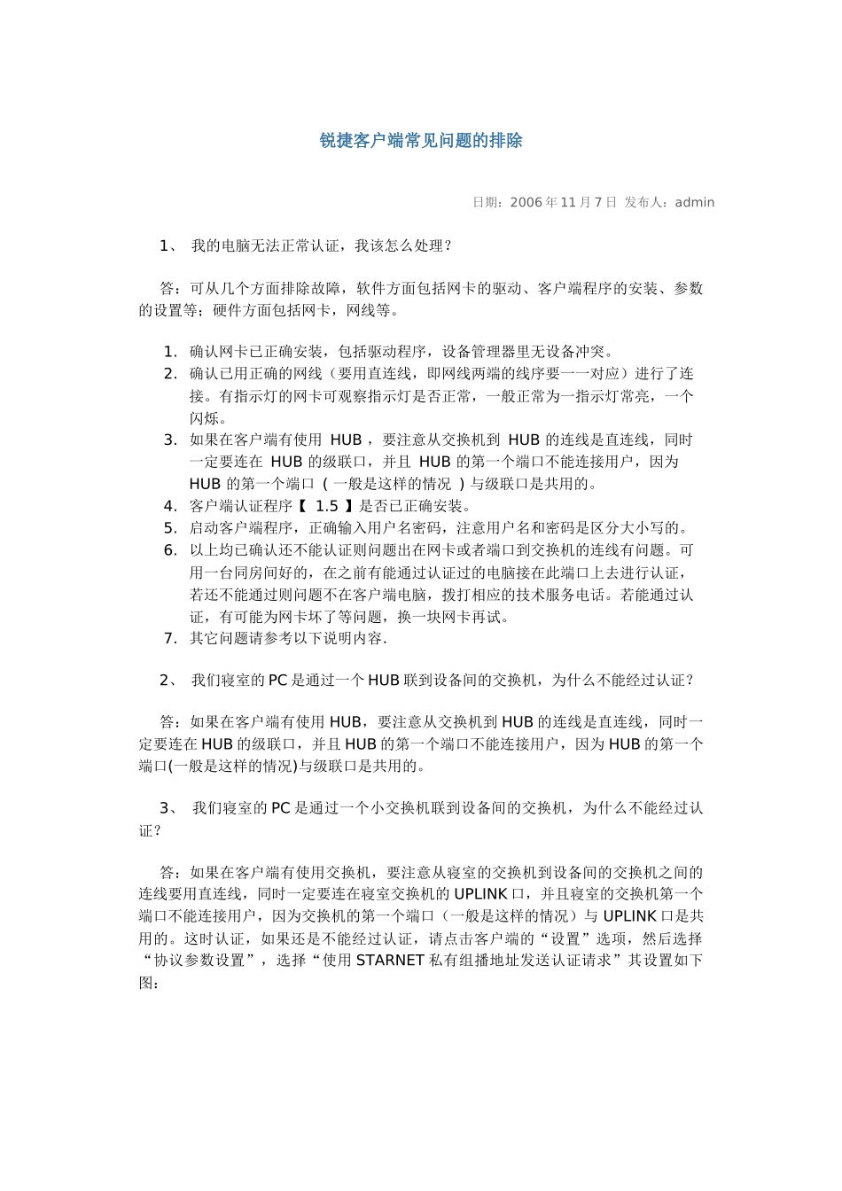 锐捷客户端常见问题的排除_第1页