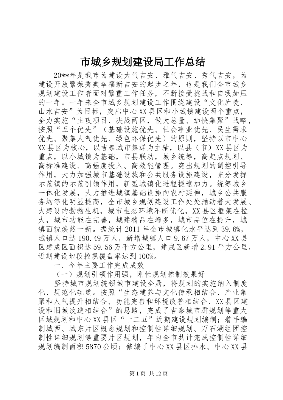 市城乡规划建设局工作总结_第1页