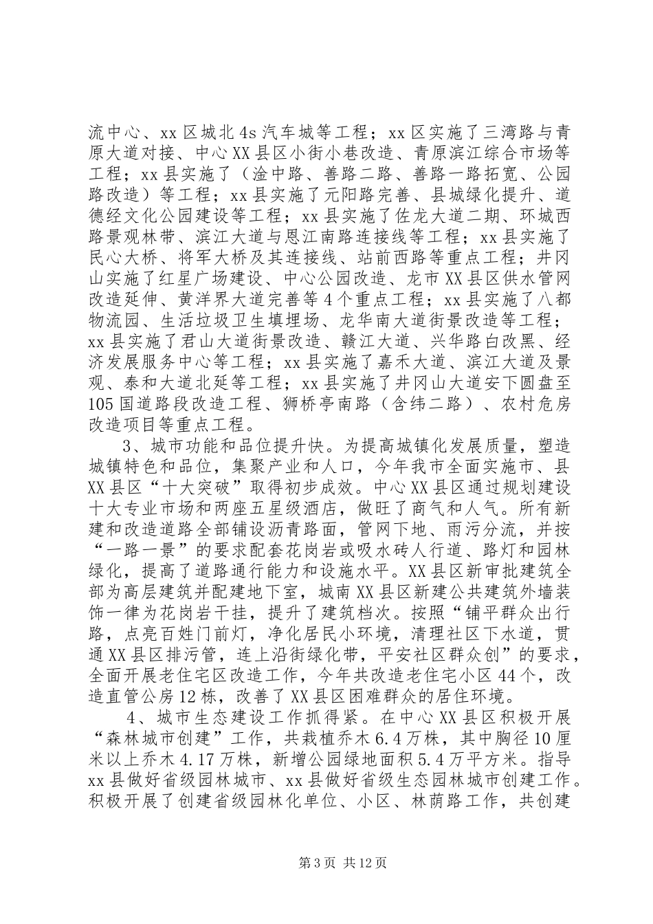 市城乡规划建设局工作总结_第3页