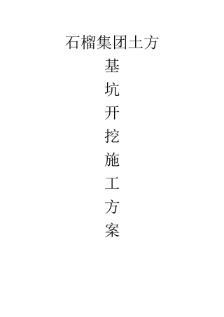 石榴集团土方基坑开挖施工方案