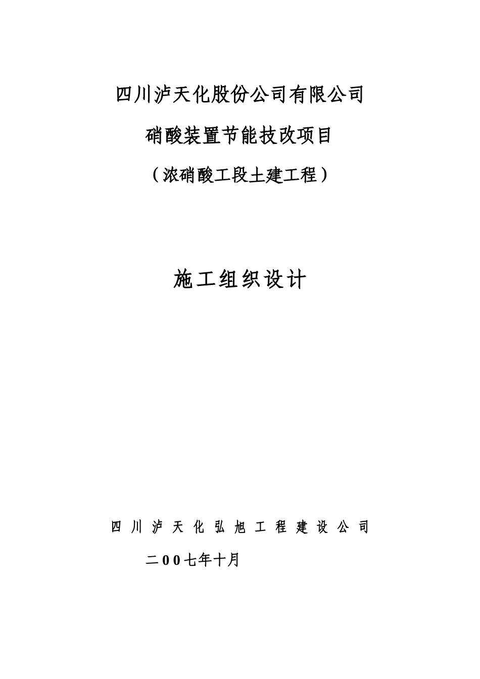 硝酸装置(浓硝酸工段)施工方案_第1页