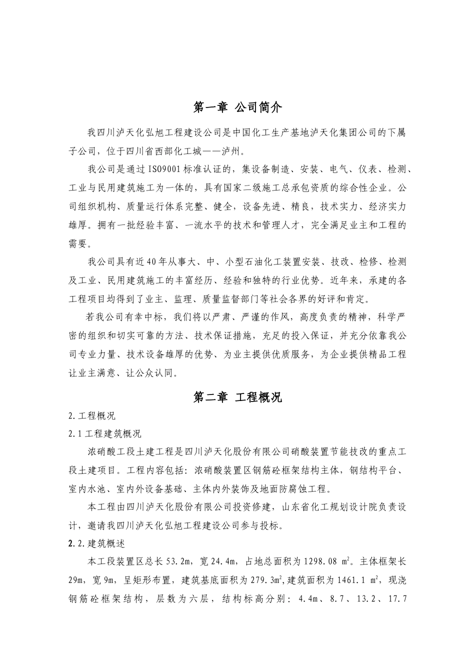硝酸装置(浓硝酸工段)施工方案_第3页