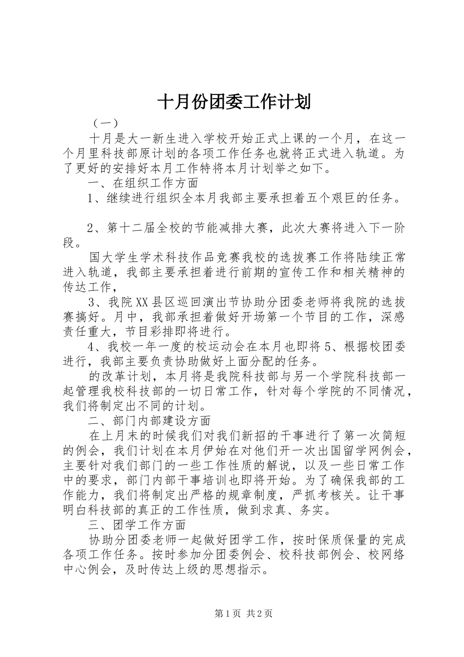十月份团委工作计划_第1页