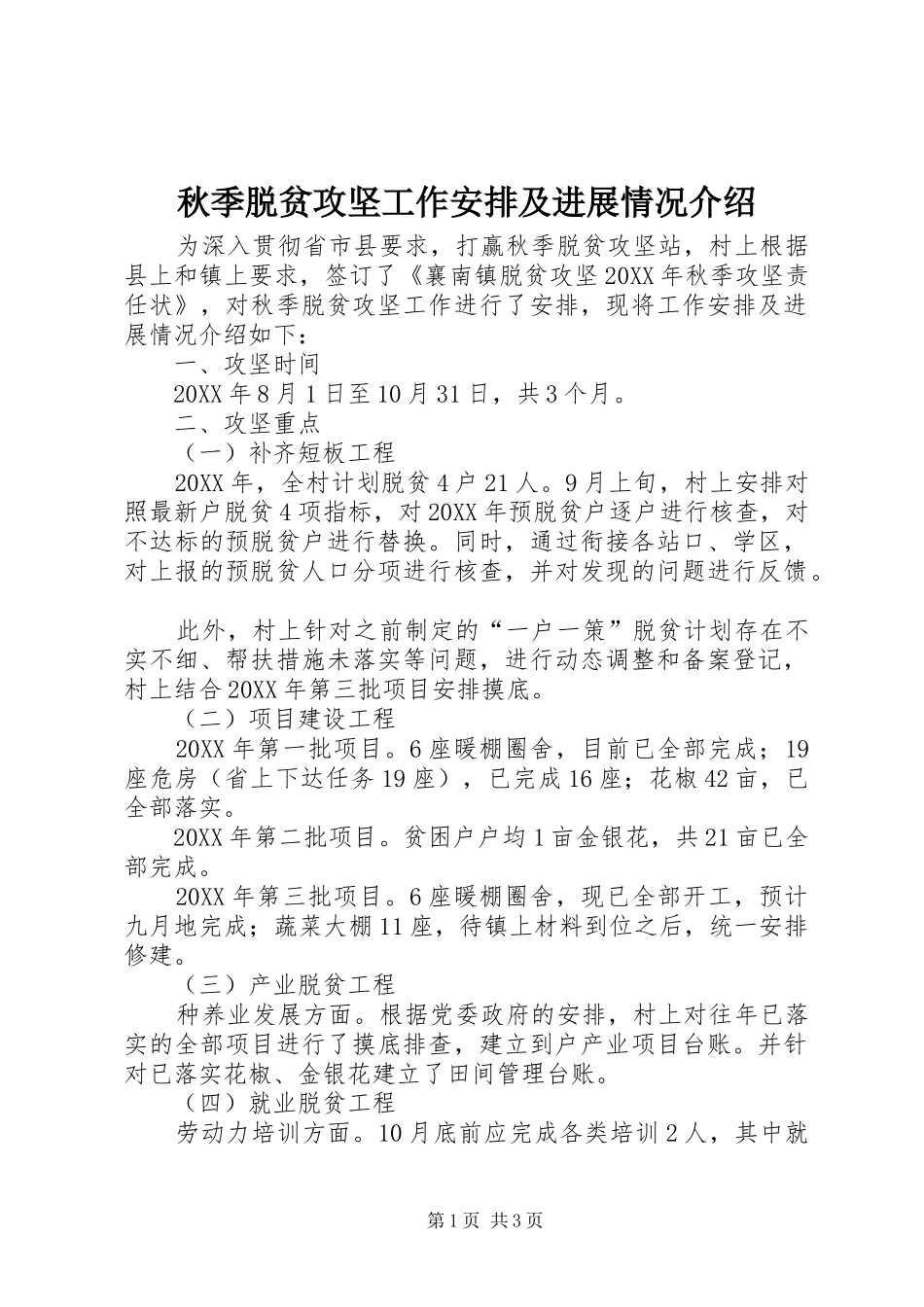 秋季脱贫攻坚工作安排及进展情况介绍_第1页