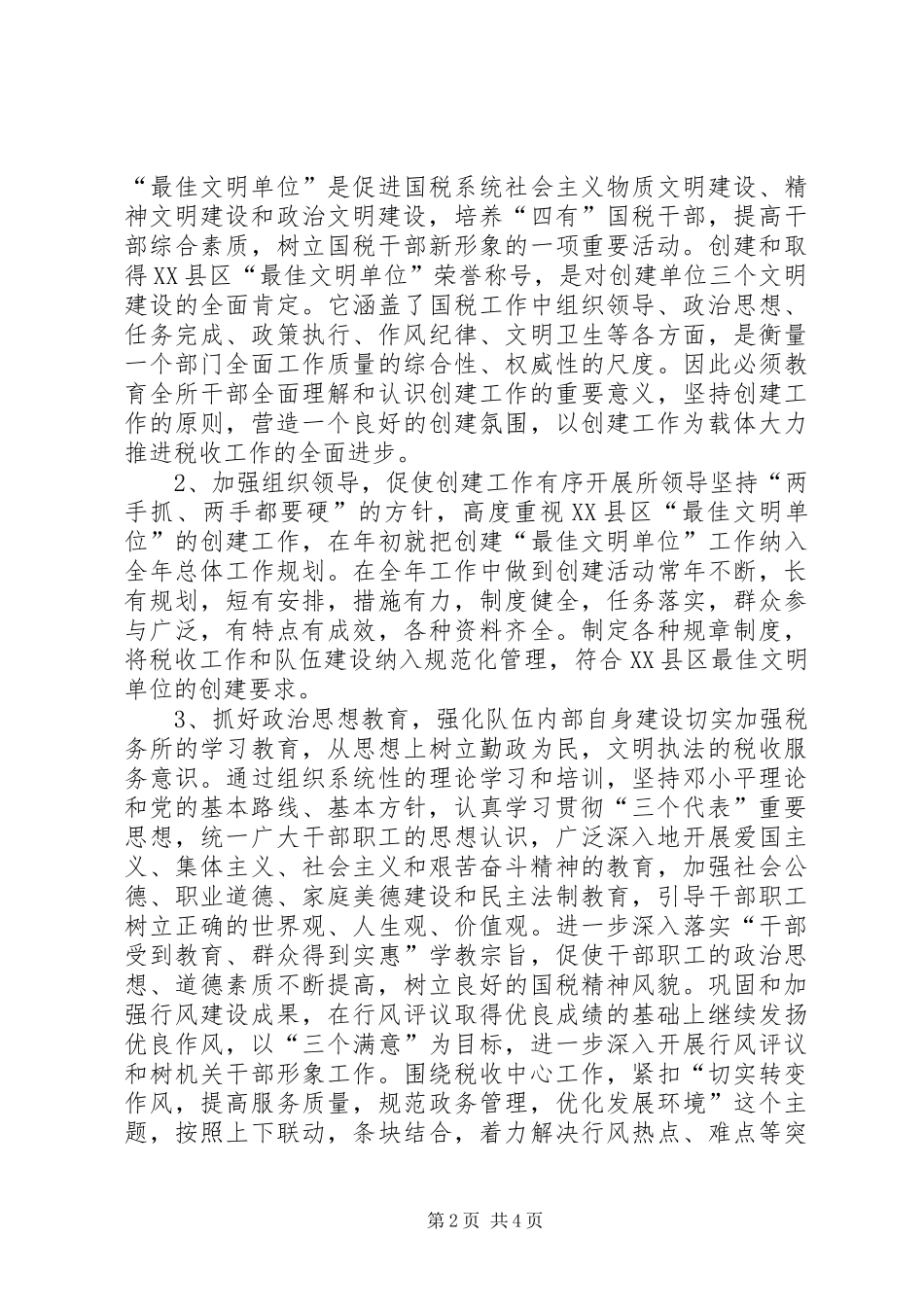 税务所创建区最佳文明单位工作规划_第2页