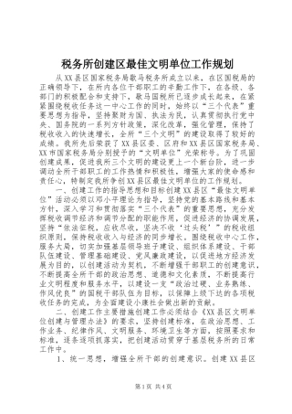 税务所创建区最佳文明单位工作规划