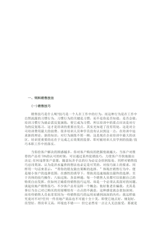 饲料销售技巧论述