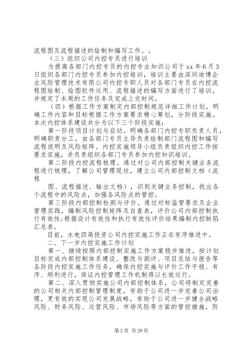下一部内部控制工作计划_第2页