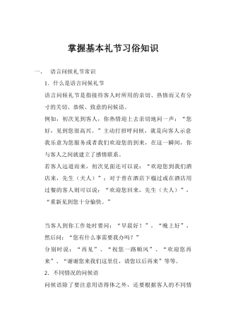 掌握基本礼节习俗知识