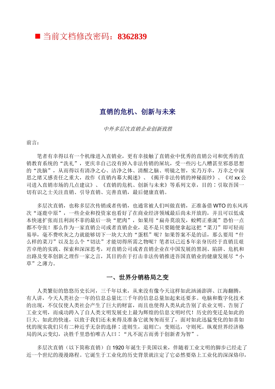 试论直销的危机创新与未来_第1页