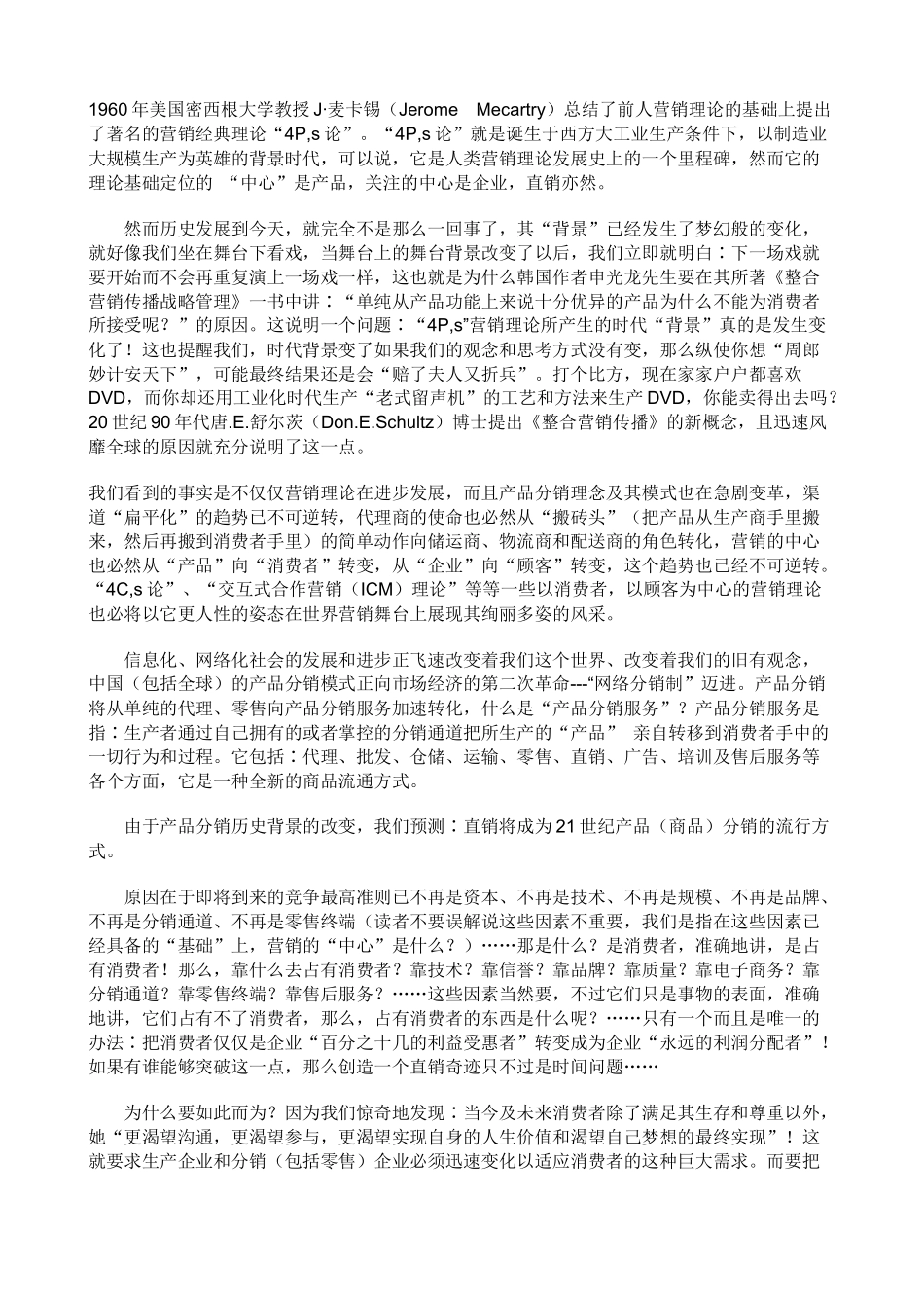 试论直销的危机创新与未来_第2页