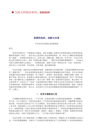 试论直销的危机创新与未来