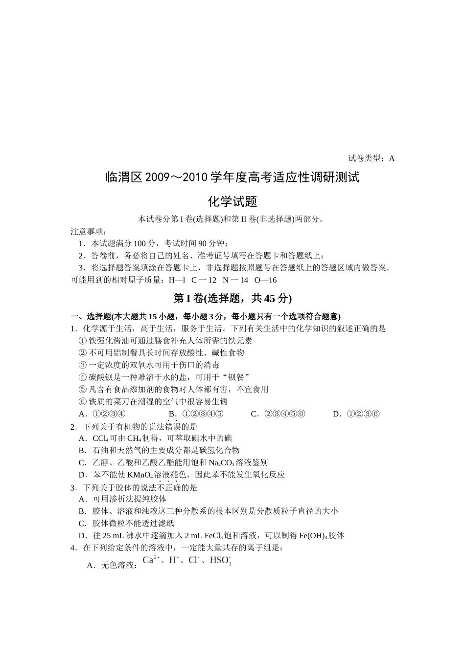临渭区年度高考适应性化学调研测试试题_第1页
