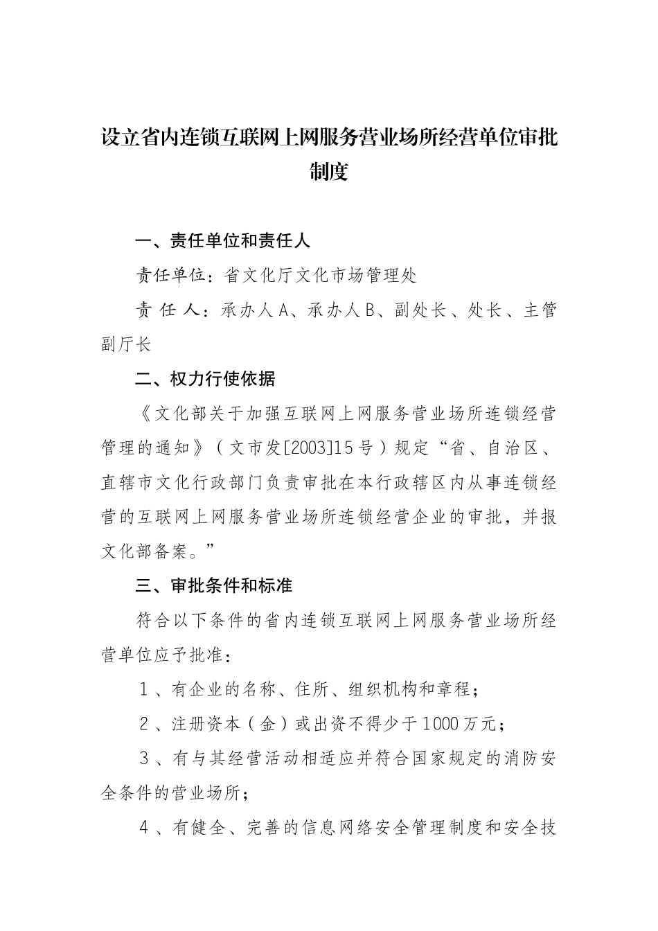 设立省内连锁互联网上网服务营业场所经营单位审批制度_第1页
