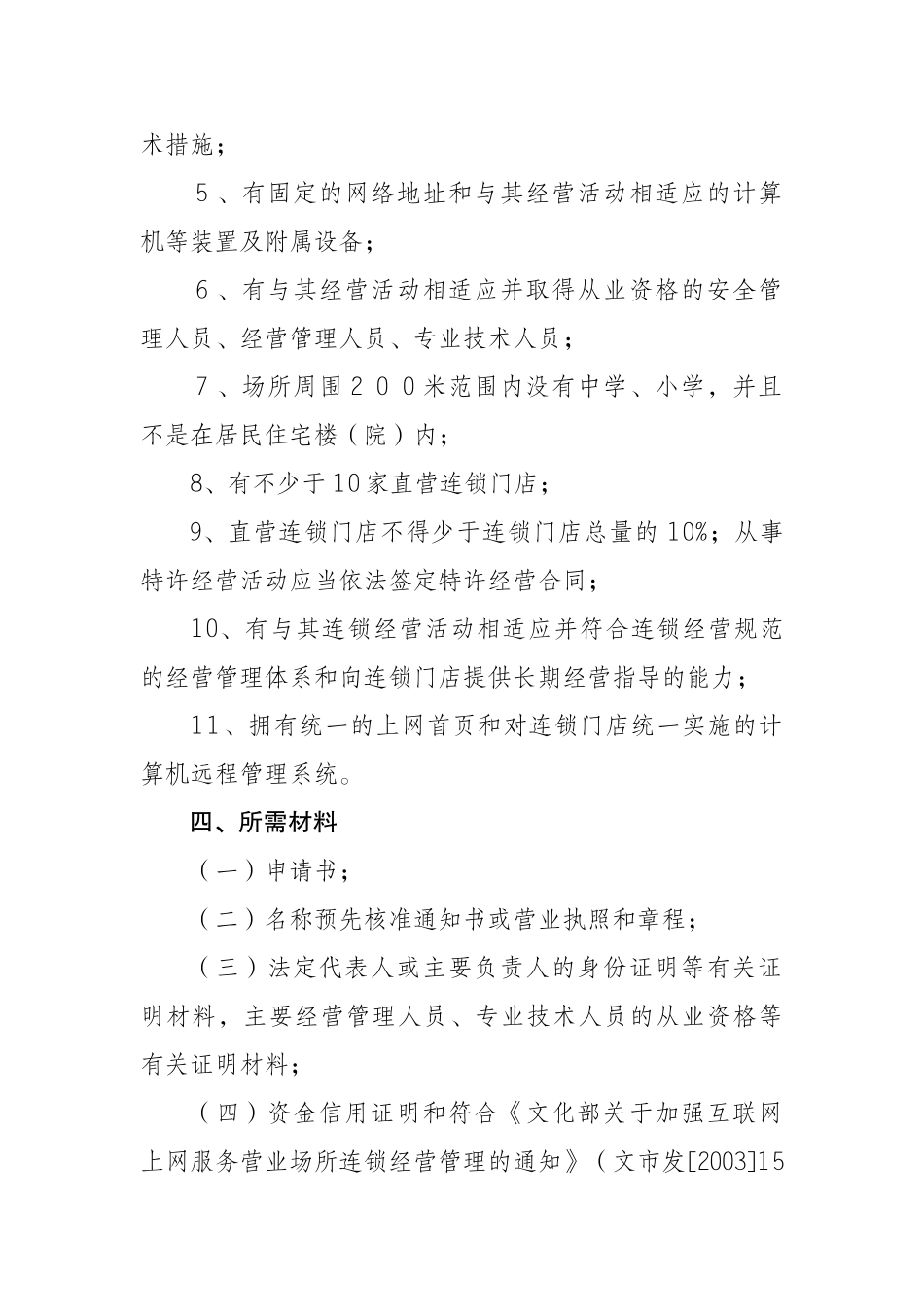 设立省内连锁互联网上网服务营业场所经营单位审批制度_第2页